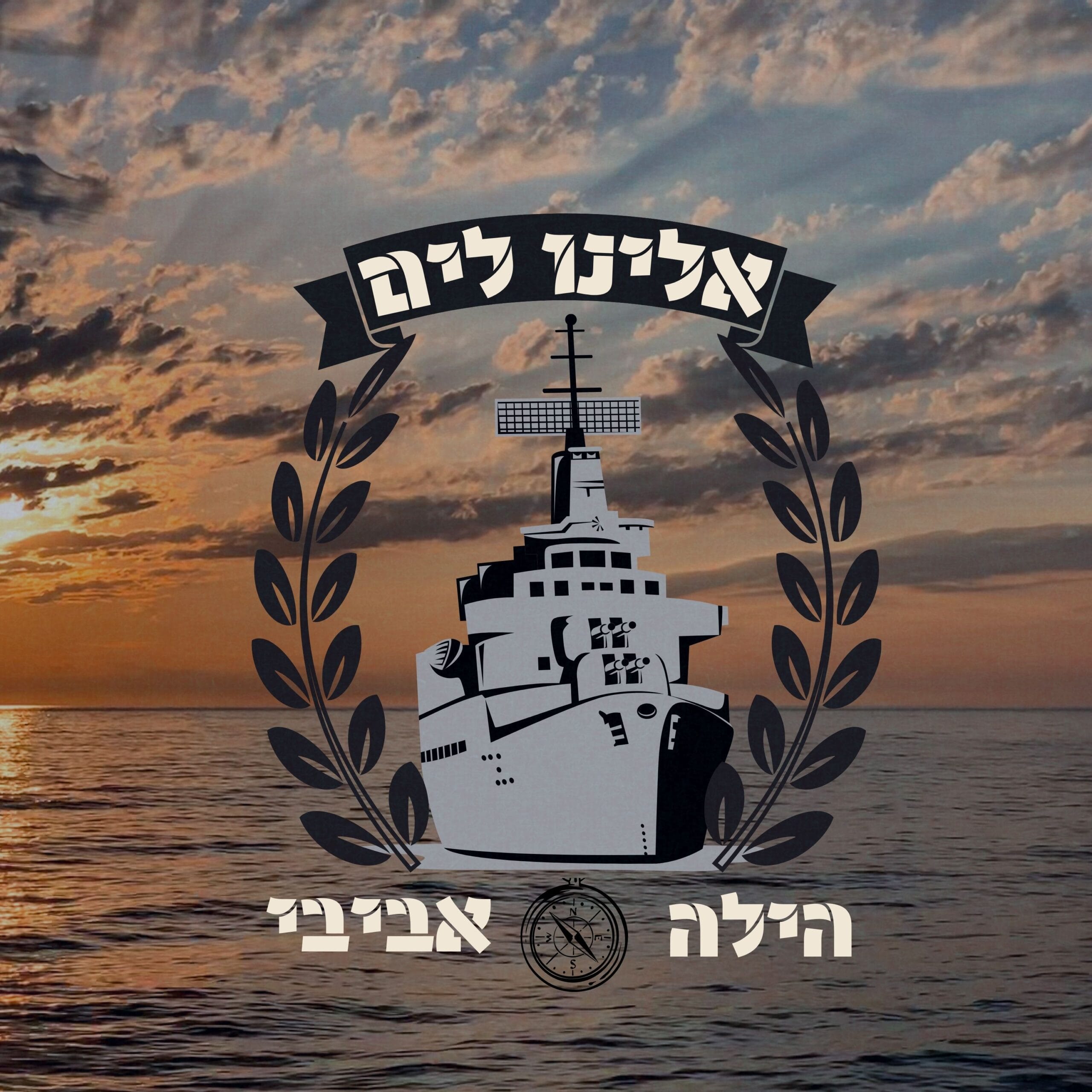 אלינו לים