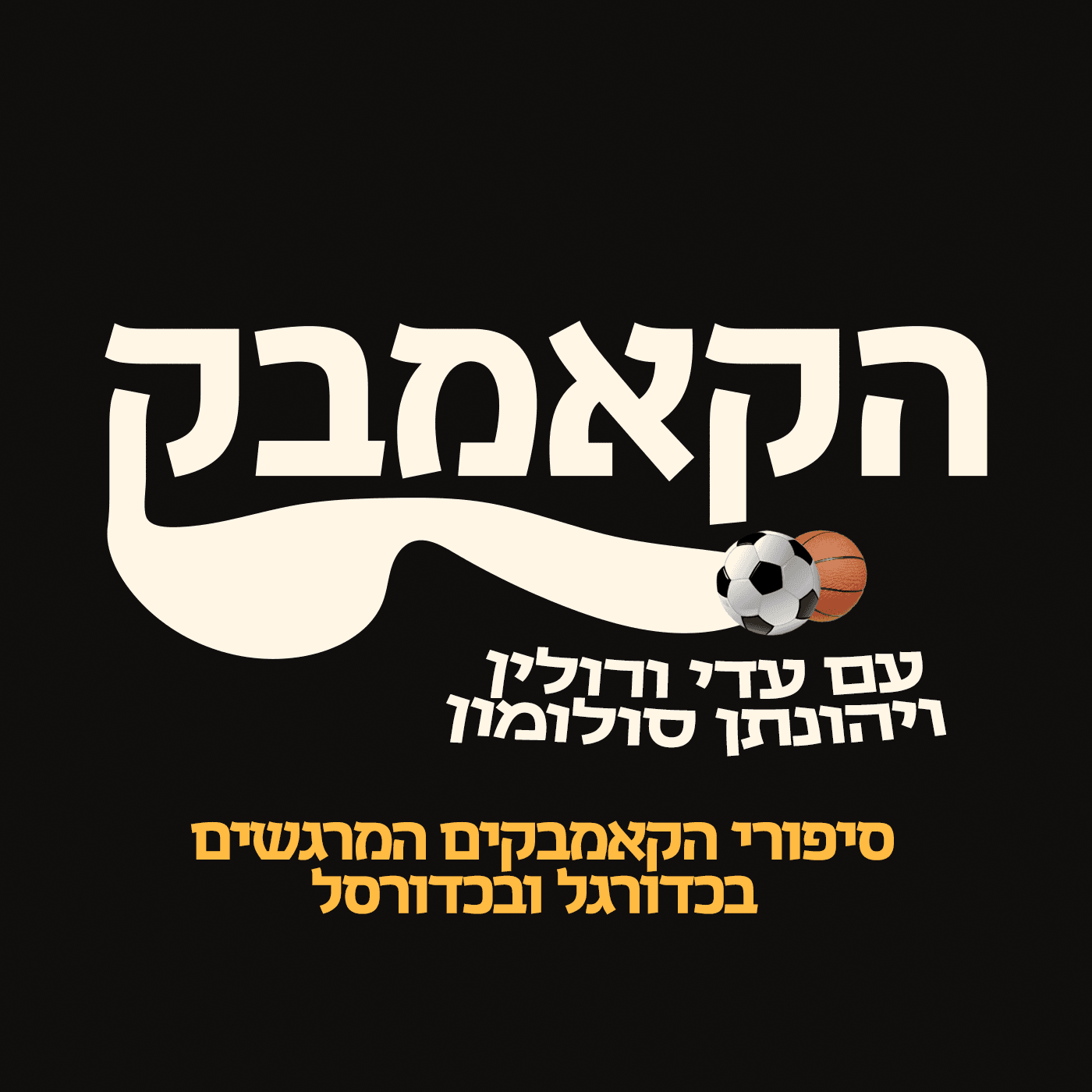 הקאמבק