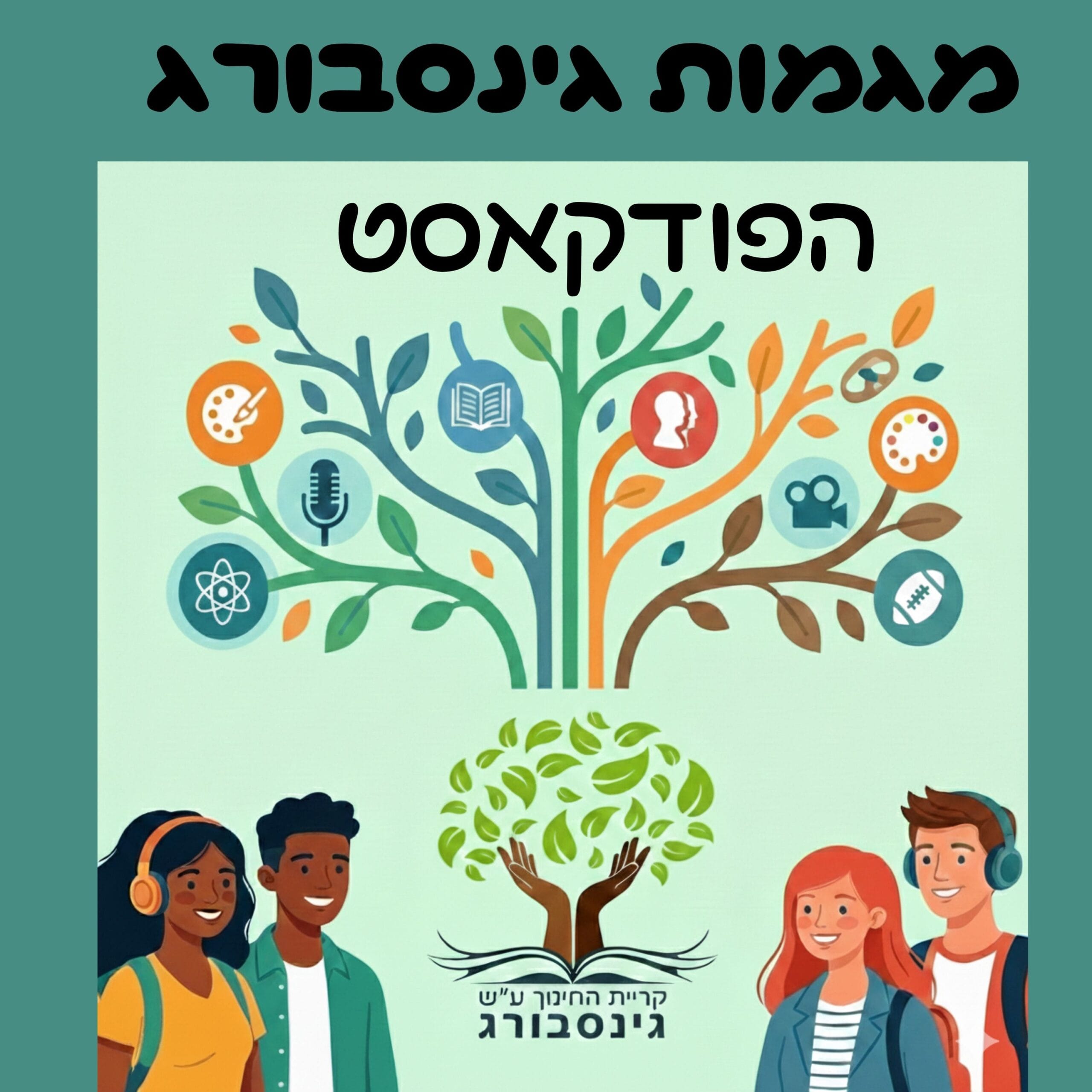 מגמות גינסבורג - הפודקאסט cover art