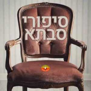 סיפורי סבתא - רדיו קול יבנה