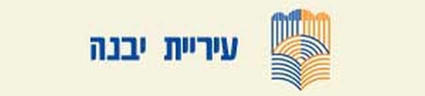 עיריית יבנה