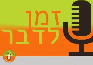 זמן לדבר - רדיו קול יבנה
