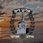 אלינו לים