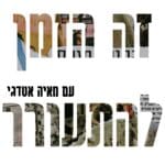 זה הזמן להתעורר