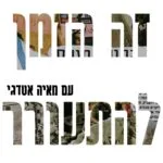 זה הזמן להתעורר