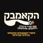 הקאמבק