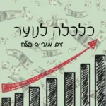 כלכלה לנוער כלכלה לנוער