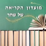 מועדון הקריאה של שחר מועדון הקריאה של שחר