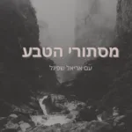 מסתורי הטבע