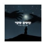 עושים שינוי עושים שינוי