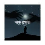 עושים שינוי