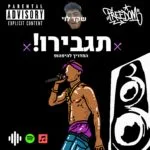 תגבירו